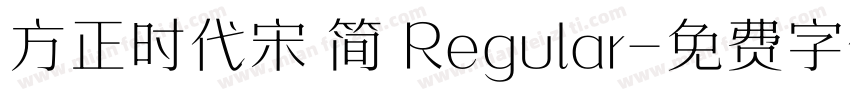 方正时代宋 简 Regular字体转换
